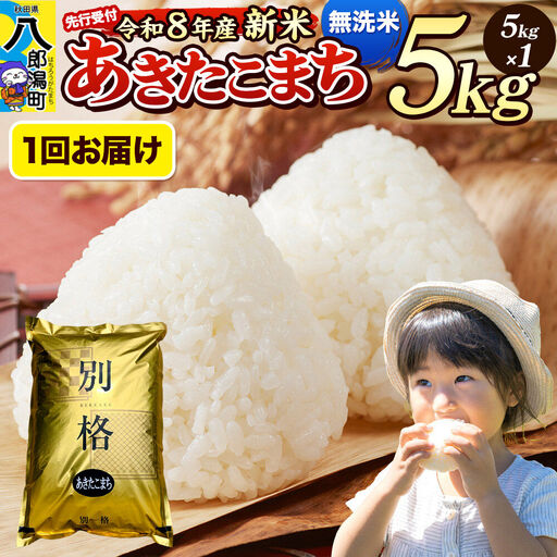 [令和8年産 新米受付]米 あきたこまち 5kg[無洗米]秋田県産