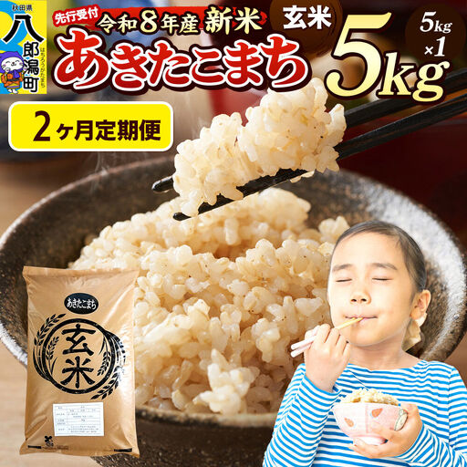 [令和8年産 新米受付][定期便2ヶ月]米 あきたこまち 5kg[玄米]秋田県産