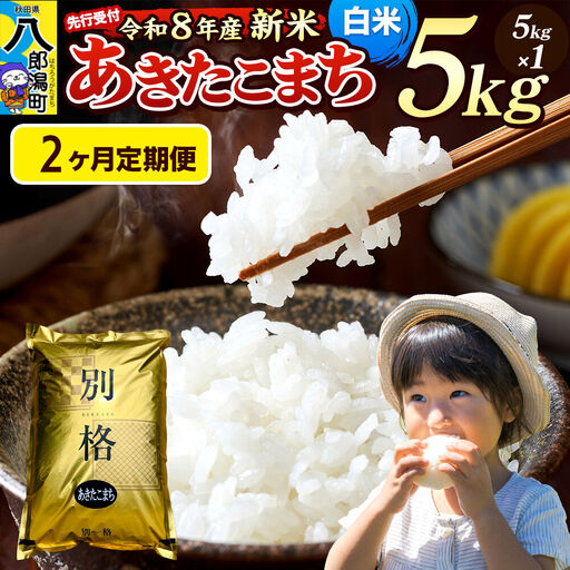 [令和8年産 新米受付][定期便2ヶ月]米 あきたこまち 5kg[白米]秋田県産