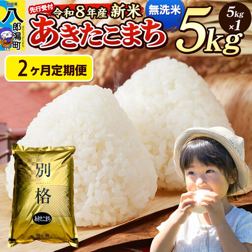 [令和8年産 新米受付][定期便2ヶ月]米 あきたこまち 5kg[無洗米]秋田県産