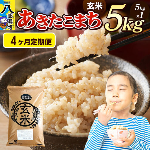 《令和8年産 新米》《定期便4ヶ月》米 あきたこまち 5kg【玄米】秋田県産
