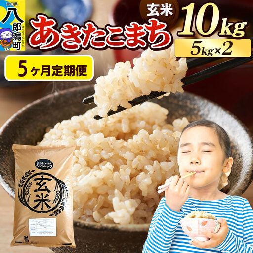 《令和8年産 新米》《定期便5ヶ月》米 あきたこまち 10kg（5kg×2袋）【玄米】秋田県産