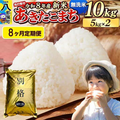 《令和8年産 新米受付》《定期便8ヶ月》米 あきたこまち 10kg（5kg×2袋）【無洗米】秋田県産