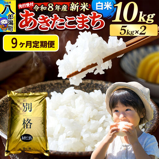 《令和8年産 新米受付》《定期便9ヶ月》米 あきたこまち 10kg（5kg×2袋）【白米】秋田県産