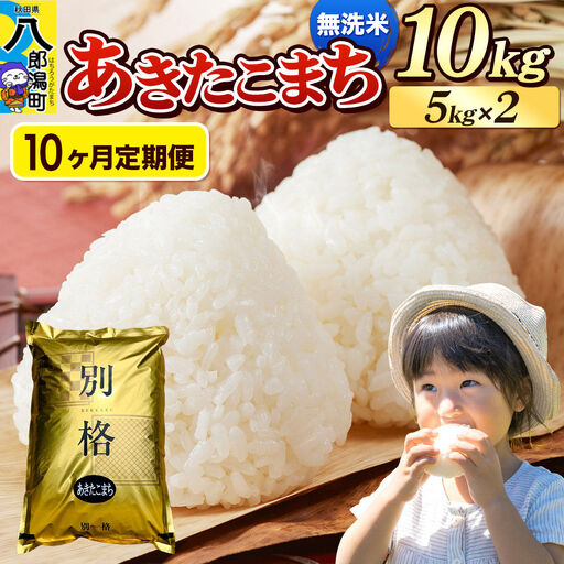 《令和8年産 新米》《定期便10ヶ月》米 あきたこまち 10kg（5kg×2袋）【無洗米】秋田県産