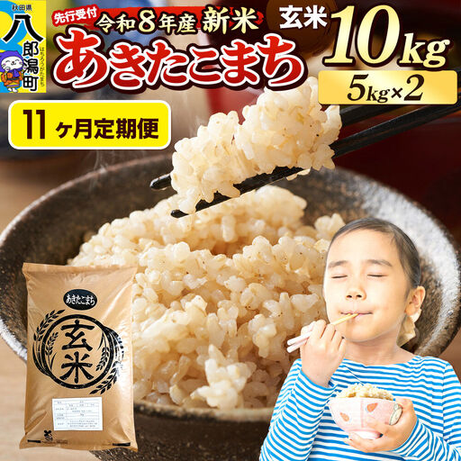 《令和8年産 新米受付》《定期便11ヶ月》米 あきたこまち 10kg（5kg×2袋）【玄米】秋田県産
