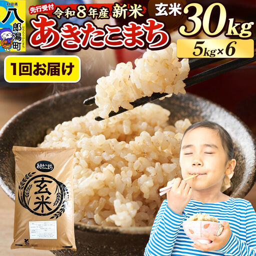 《令和8年産 新米受付》米 あきたこまち 30kg（5kg×6袋）【玄米】秋田県産