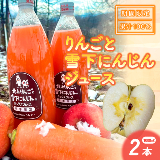 北上産りんごと雪下にんじんジュース 2L ＼予約受付/ R9年2月発送開始予定 Knolls and farm クチナイ 岩手県 北上市