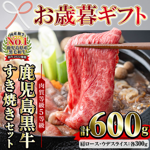 [お歳暮]牛肉 すき焼き 600g 肩ロース スライス 食べ比べ 牛肉 すき焼き[00-058-02-R8OS]
