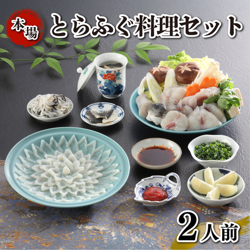 とらふぐ料理セット 2人前 ふぐ刺し ふぐちり 冷凍 [海(かい):KA] KA