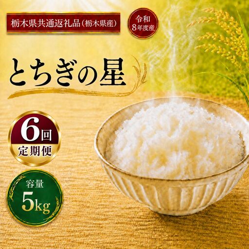 令和8年度 【定期便3回】 とちぎの星 5kg お米 栃木県共通返礼品