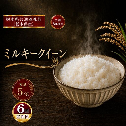 令和8年度 【定期便3回】 ミルキークイーン 5kg お米 栃木県共通返礼品