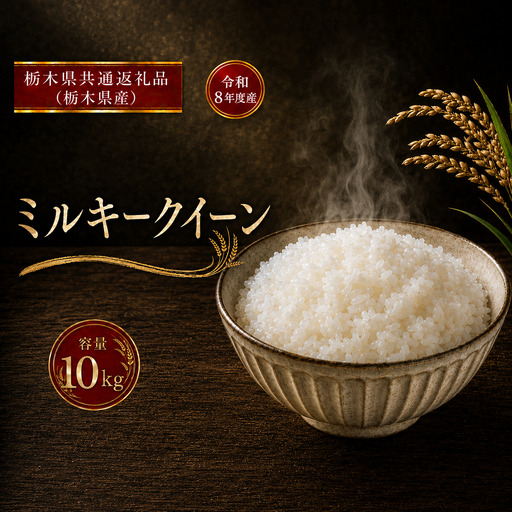 令和8年度 【定期便6回】 ミルキークイーン 5kg お米 栃木県共通返礼品