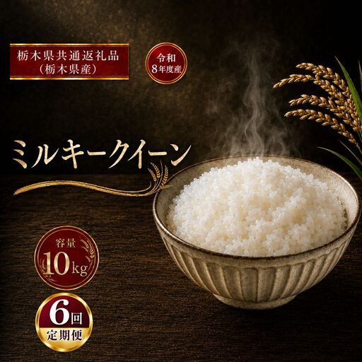 令和8年度 【定期便6回】 ミルキークイーン 10kg お米 栃木県共通返礼品