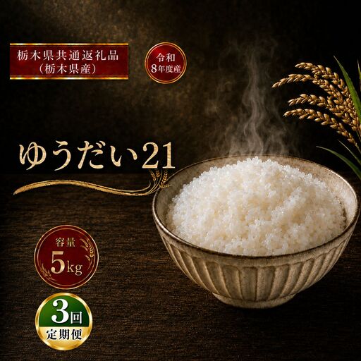 令和8年度 ゆうだい21 10kg お米 栃木県共通返礼品