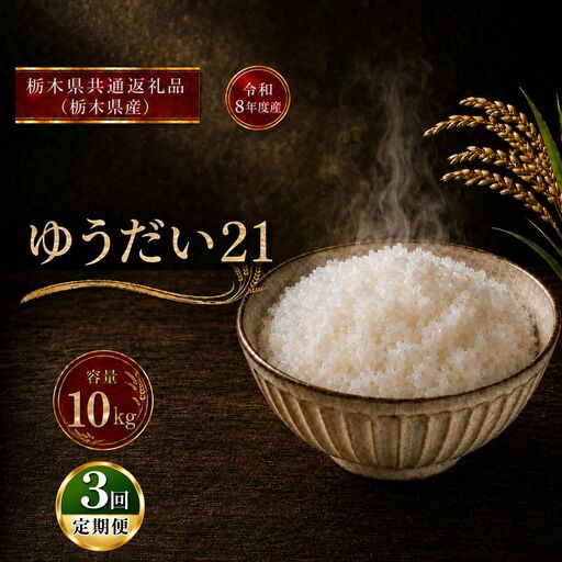 令和8年度 【定期便3回】 ゆうだい21 10kg お米 栃木県共通返礼品