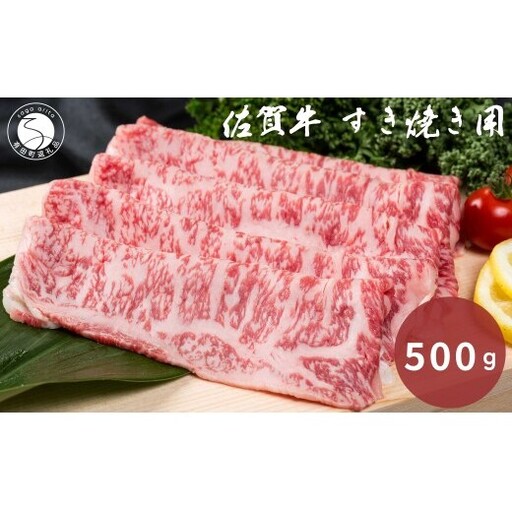 佐賀牛 すき焼き用 500g[九州特産品販売]佐賀牛 黒毛和牛 お肉 おにく すき焼き肉 ギフト プレゼント 贈り物
