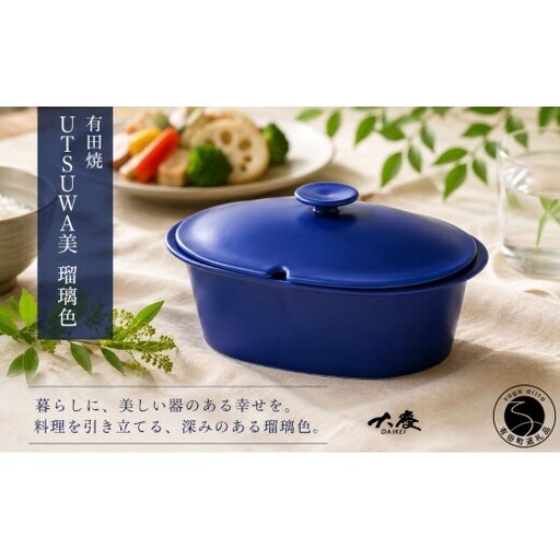 不思議な有田焼 [新色] UTSUWA美 楕円深型 瑠璃色 [大慶]レシピ付き 有田焼 調理器具 鍋 料理 せいろ 食器 レシピ 結婚祝い ギフト 青 電子レンジ対応 オーブン対応