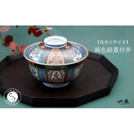 有田焼 ＜復刻古伊万里＞ 錦色絵蓋付丼 【大慶】 有田焼 古伊万里 古伊万里様式 どんぶり 器 うつわ ci099