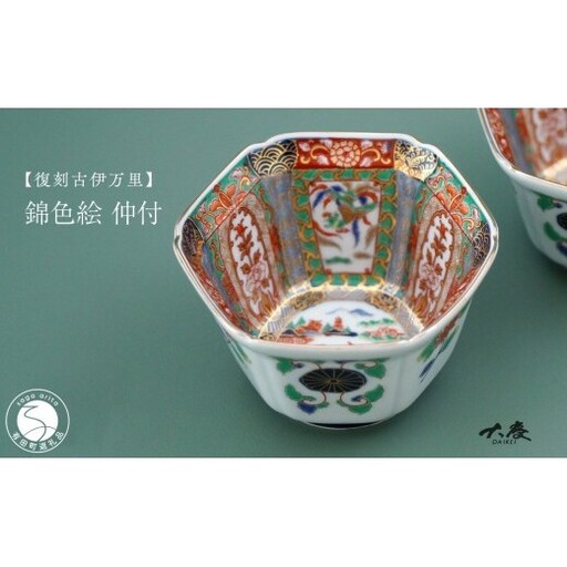 有田焼 復刻古伊万里 錦色絵仲付【大慶】有田焼 古伊万里 古伊万里様式 食器 うつわ 器 小鉢 ci101