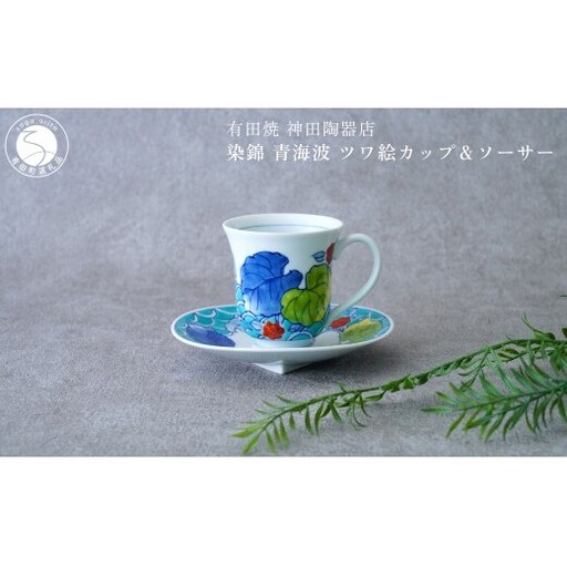 有田焼 染錦 青海波 ツワ絵カップ＆ソーサー【神田陶器店】食器 器 うつわ 赤絵 手描き プレゼント ギフト コーヒー 紅茶 bp015