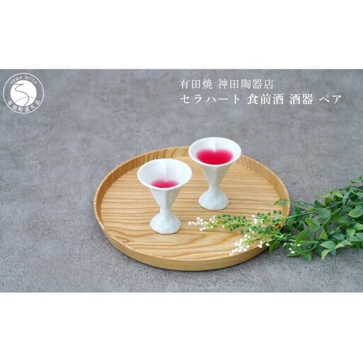 有田焼 セラハート 食前酒 酒器 ペア【神田陶器店】 日本酒 酒 ハート おしゃれ 可愛い うつわ 食前 食前酒ペア 酒器 ギフト プレゼント bp017