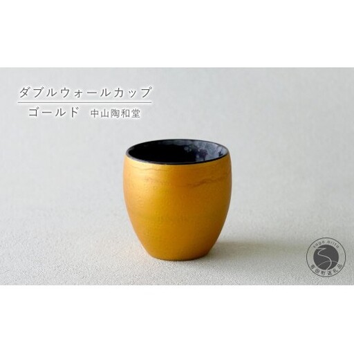 有田焼 ダブルウォールカップ ゴールド[中山陶和堂]カップ コップ 食器 ギフト 金色
