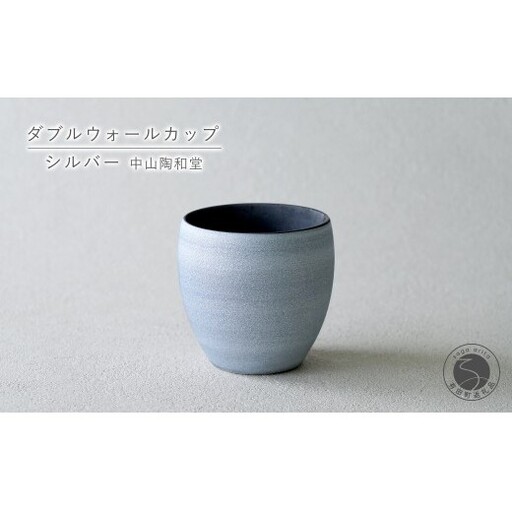 有田焼 ダブルウォールカップ シルバー [中山陶和堂] カップ コップ 保温 保冷 食器 ギフトプレゼント 銀色 シルバー