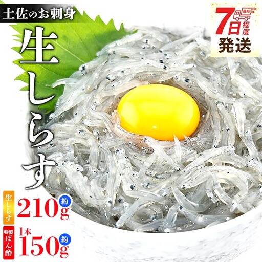 生しらす お刺身 3パック 計210g 生しらす fa-0006