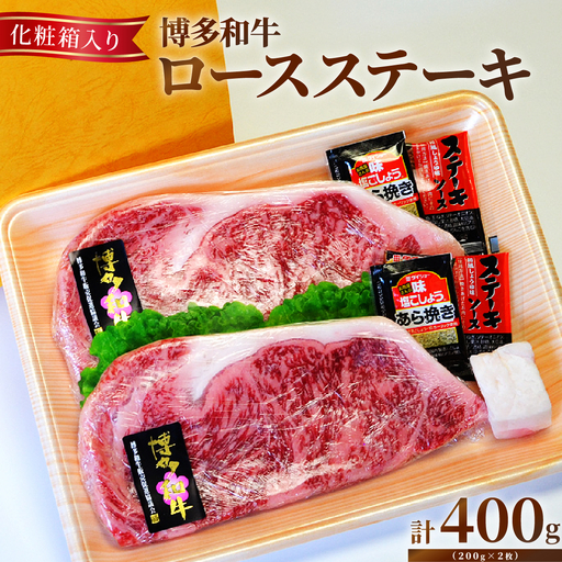 [化粧箱入]博多和牛A5〜A4 ロースステーキ 200g×2枚(計400g)