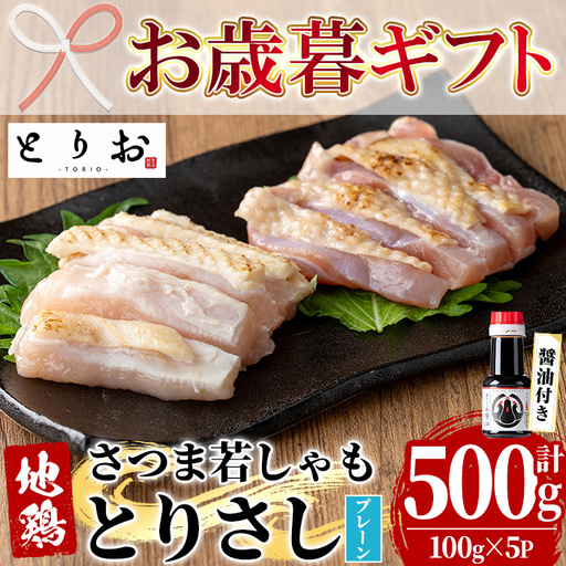 [お歳暮]鹿児島県産 地鶏 鳥刺し プレーン 500g(100g×5)さしみ 醤油 1本(110ml) 付 鳥刺し[00-115-03-R8OS]