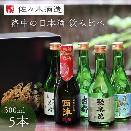 京都洛中の日本酒 飲み比べセット 300ml5種 人気の日本酒 佐々木