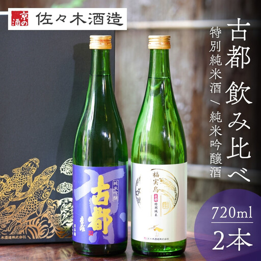 日本酒 古都 飲み比べセット 720ml2種 京都の日本酒 人気詰合せ 佐々木