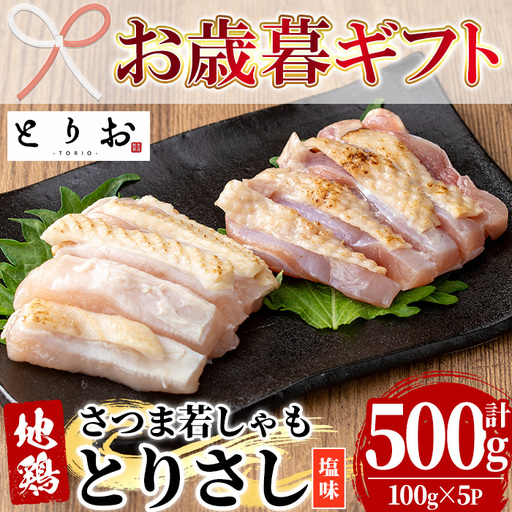 [お歳暮]鹿児島県産!地鶏 鳥刺し 塩味 500g(100g×5) [00-115-04-R8OS]