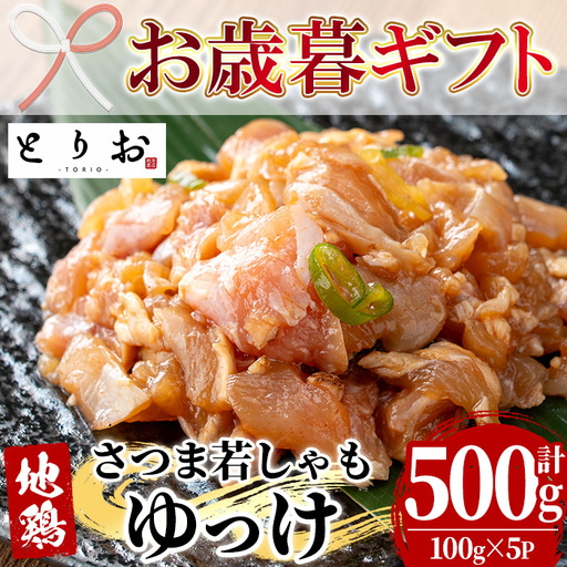 [お歳暮]鹿児島県産!地鶏 ゆっけ 500g(100g×5) [00-115-05-R8OS]