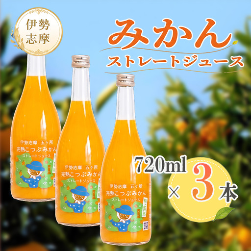 「完熟こつぶみかん」100%ストレートジュース 720ml×3本 三重県 南伊勢町 / 土実樹農園 くだもの 果物 フルーツ みかん ミカンジュース みかんジュース ジュース 三重県産 南伊勢町産 産地直送 伊勢志摩 贈答 ギフト