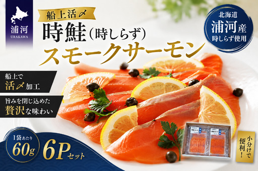 船上活〆時鮭(時しらず)スモークサーモン60g×6P[01-011]
