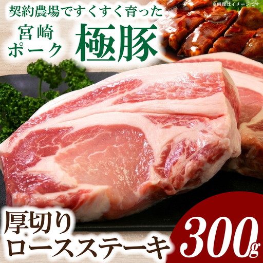 [産地直送・真空個包装]契約農場ですくすく育った宮崎ポーク極豚贅沢厚切りロースステーキ 300g×1枚