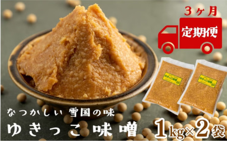 [定期3ヶ月]左草畑作生産組合 ゆきっこ味噌1kg × 2袋