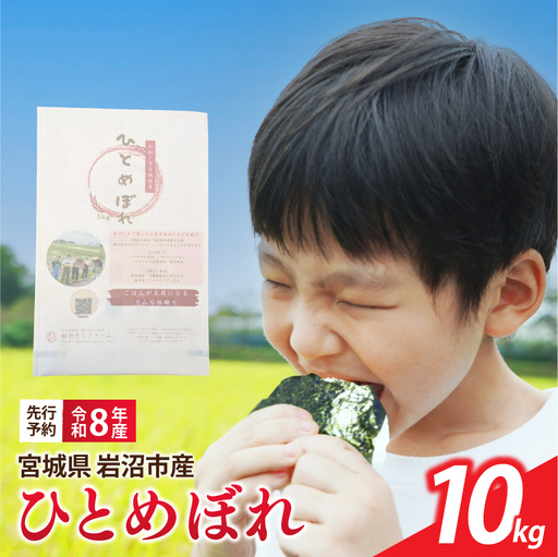 【令和8年産】 新米 宮城県産 ひとめぼれ 精米 10kg