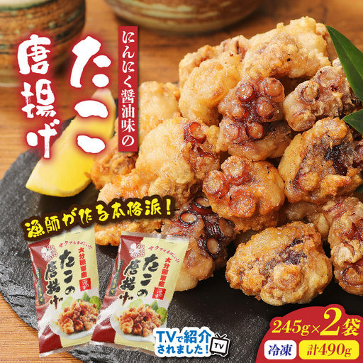 テレビで紹介されました! 漁師が作る本格派!にんにく醤油味のたこ唐揚げ 245g×2袋/計490g_29241A-2