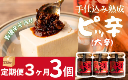 [受付9/30まで][定期3ヶ月]西和賀産業公社 手仕込み熟成 ピッ辛大辛3個