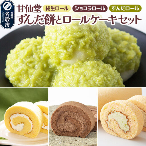 甘仙堂 ずんだ餅とロールケーキ3種のセット(純生ロール、ショコラ、ずんだロール)