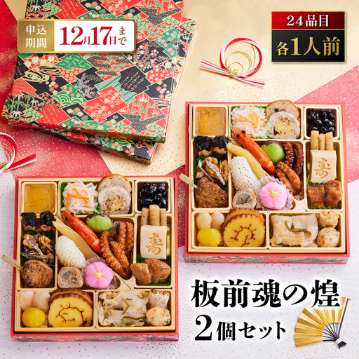 「板前魂の煌 2個セット」 美味しさひとりじめ。自分だけのおせち 一段重 6.5寸 24品 各1人前 2人前 先行予約 年内発送_OS175-0035
