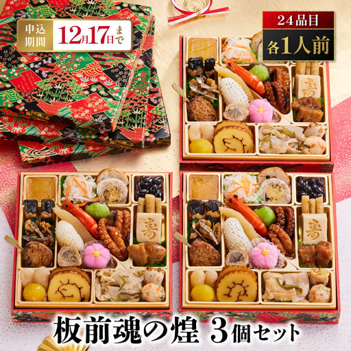 「板前魂の煌 3個セット」 美味しさひとりじめ。自分だけのおせち 一段重 6.5寸 24品 各1人前 3人前 先行予約 年内発送_OS175-0036