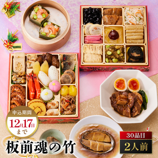 「板前魂の竹」 鮑、豚角煮、海鮮おこわ付！和風おせち 二段重 6.5寸 30品 2人前 先行予約 年内発送_OS175-0027