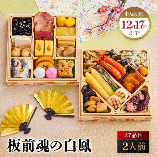 「板前魂の白鳳」 日本ならでは豊かな恵み☆純国産おせち 二段重 6.5寸 27品 2人前 先行予約 年内発送_OS175-0032