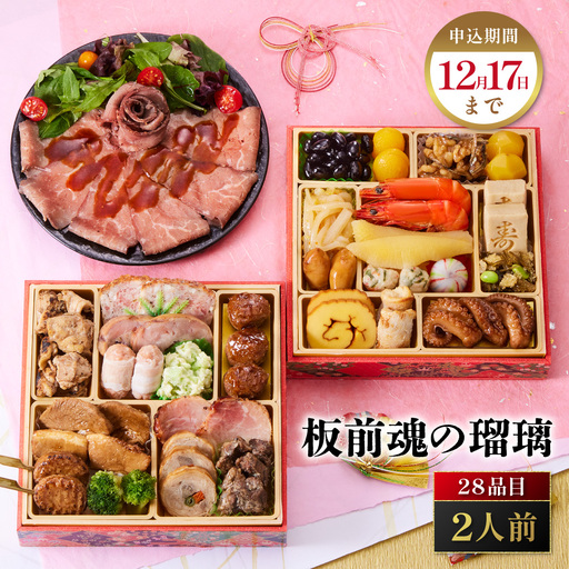 「板前魂の瑠璃」 おせちとローストビーフを味わえる！ 二段重 6.5寸 28品 2人前 先行予約 年内発送_OS175-0029