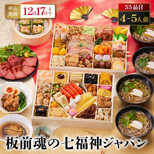 「板前魂の七福神ジャパン」 味・質・ボリューム・値段！全て満足 二段重 8.5寸 55品 4～5人前 先行予約 年内発送_OS175-0014