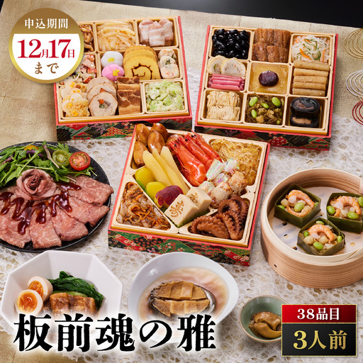「板前魂の雅」 鮑・豚角煮・海鮮おこわ・ローストビーフ付 三段重 6.5寸 38品 3人前 先行予約 年内発送_OS175-0002